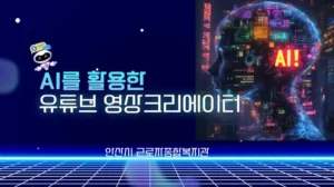 AI 콘텐츠 크리에이터