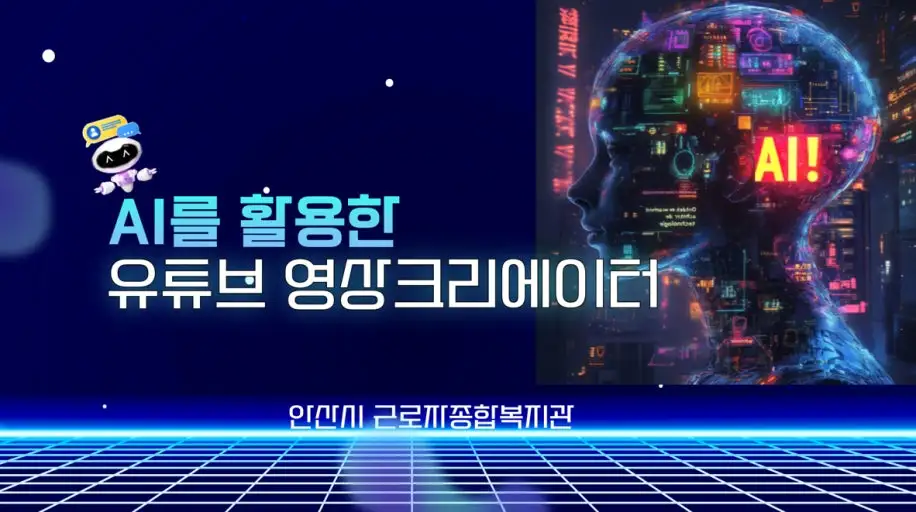 AI 콘텐츠 크리에이터