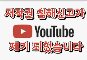 유튜브 저작권 침해 방지