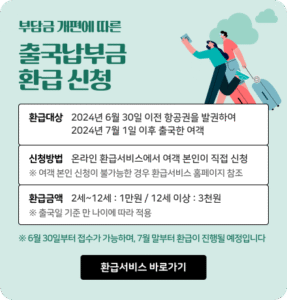 인천공항공사, 출국납부금 환급신청 하시면, 환급금 받습니다.