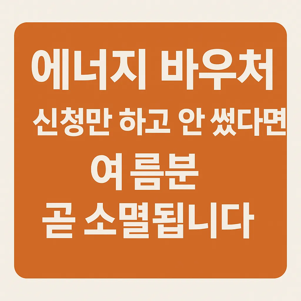 에너지 바우처 신청만 하고 안썼다면 여름분 곧 소멸됩니다