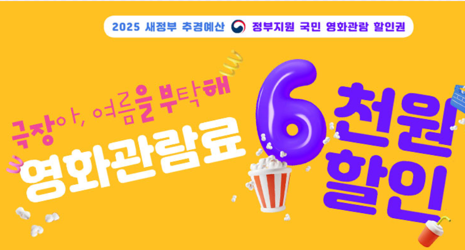 문체부 영화할권 7월 25일 시작! 6천 원 할인받고, 천원으로 영화관 시원하게 즐기는 법!