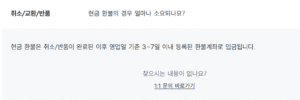 다이소 영수증 없이 환불, 현금환불, 취소/교환/반품/포인트 적립여부