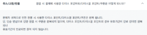 다이소 영수증 없이 환불, 현금환불, 취소/교환/반품/포인트 적립여부