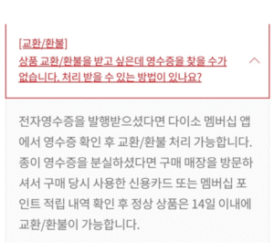 다이소 영수증 없이 환불, 현금환불, 취소/교환/반품/포인트 적립여부