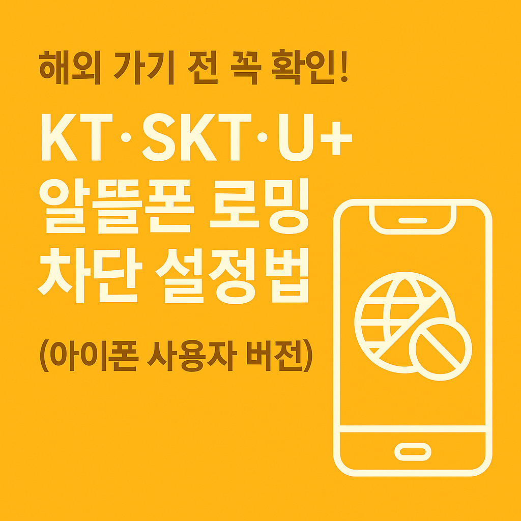 KT·SKT·U+ 알뜰폰 로밍 차단 설정법 (아이폰 사용자 버전)