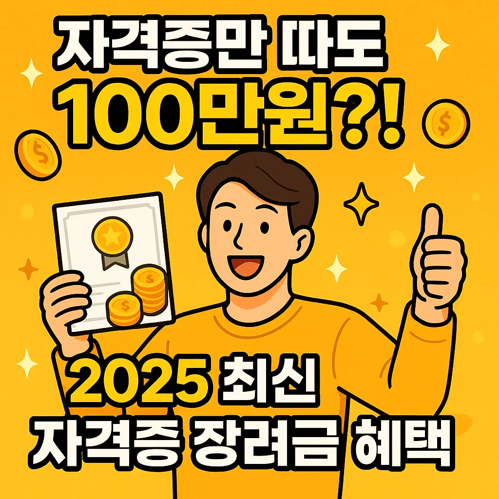 2025 자격증취득장려금 최대 100만원 지원 받습니다
