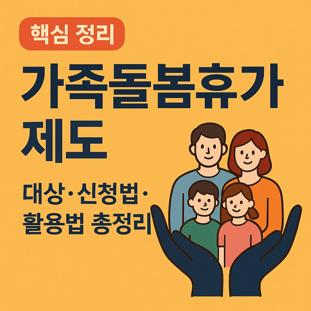 2025기준 가족돌봄휴가 제도,대상·신청법·활용법 총정리