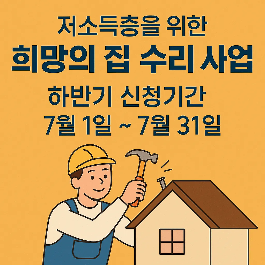 2025 희망의 집수리 사업