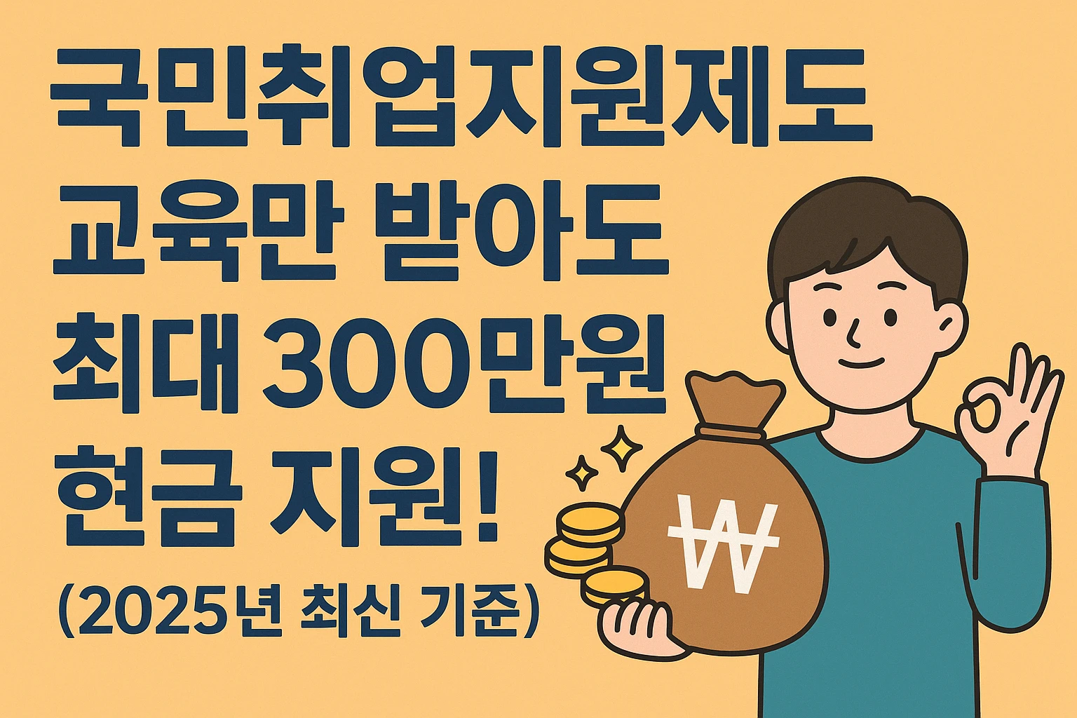 국민취업지원제도 교육만 받아도 최대 300만원 현금 지원 2025년 최신