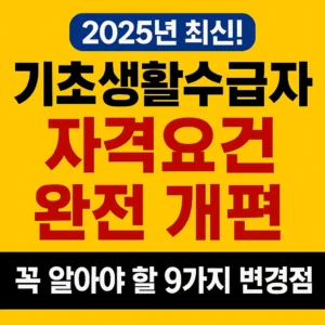 2025 기초생활수급자 자격요건 완전 개편