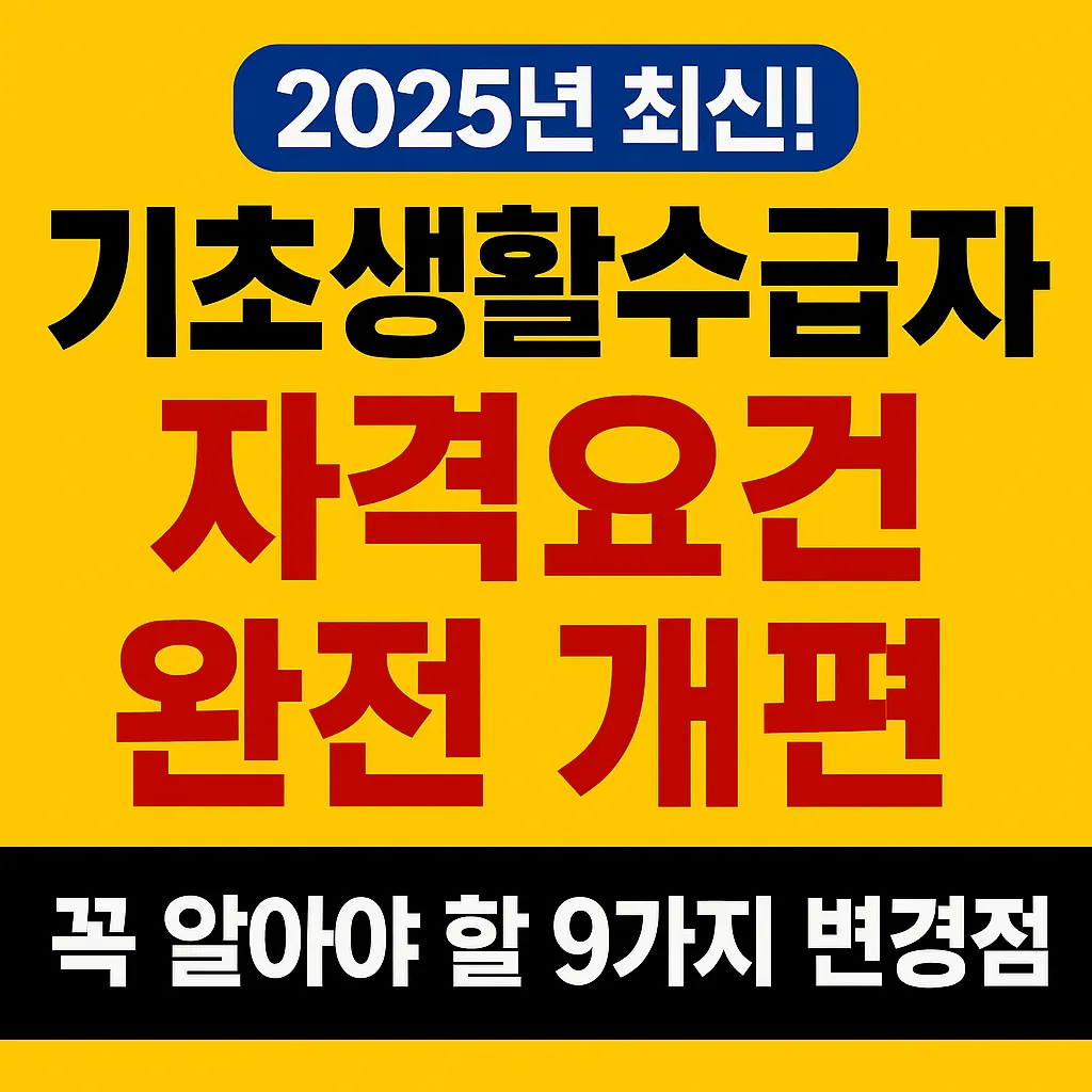 2025 기초생활수급자 자격요건 완전 개편