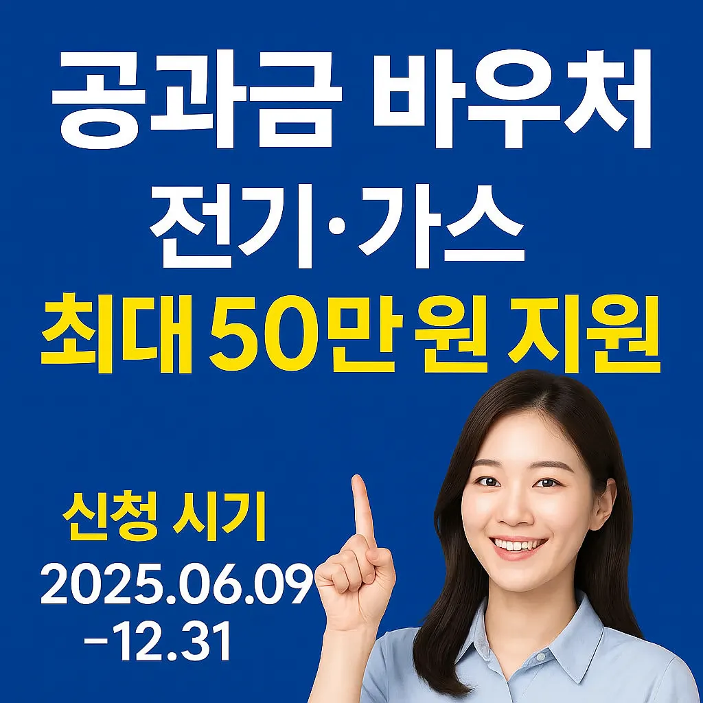 공과금 바우처 최대 50만원 지원