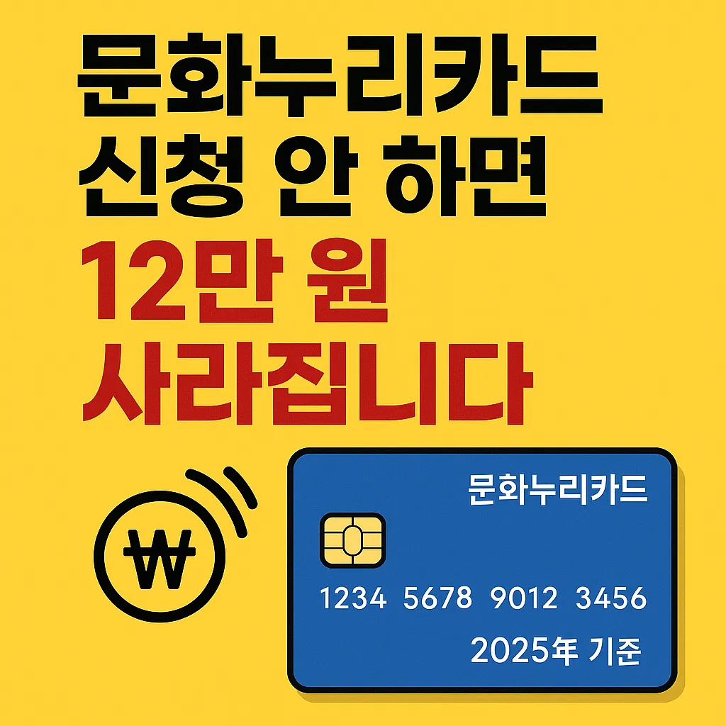 문화누리카드 신청 안하면 12만원 사라집니다
