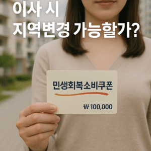 3. 민생회복 소비쿠폰 사용중 이사시 지역변경 가능한가?