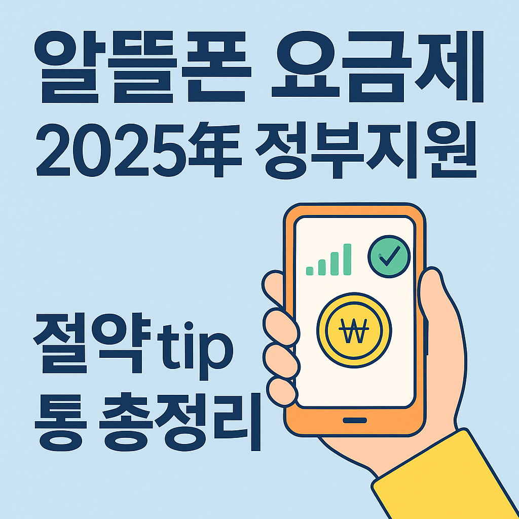 2025년 알뜰폰 요금제 정부지원으로 절약하는 법 총정리