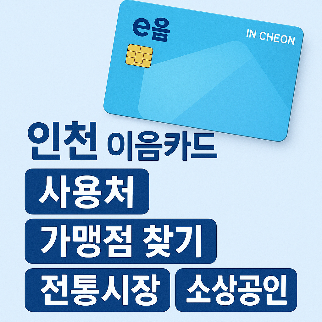 인천 이음카드 사용처, 가맹점 찾기, 전통시장, 소상공인
