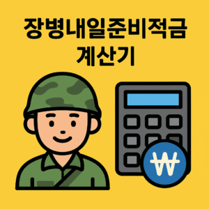 장병내일준비적금 계산기