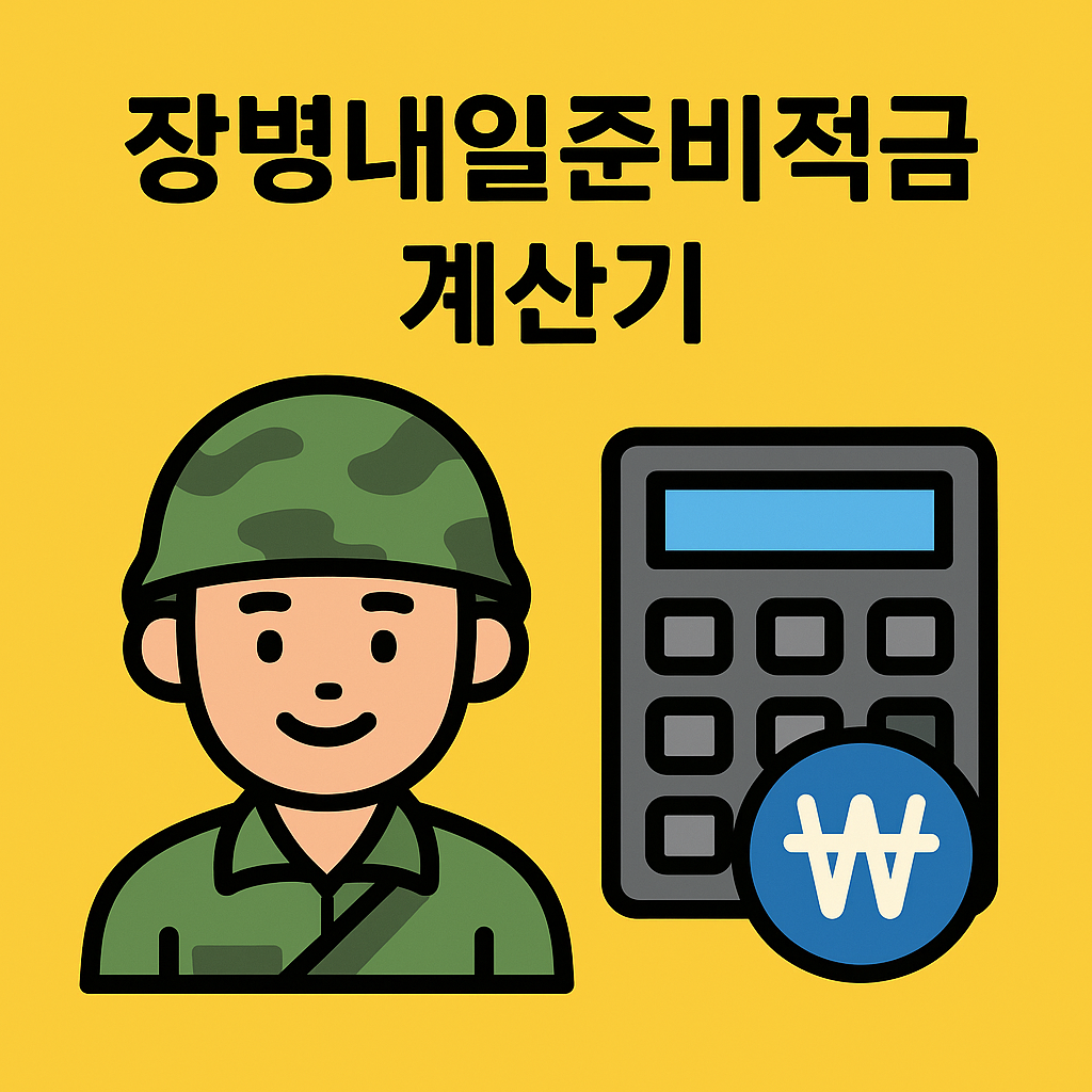장병내일준비적금 계산기