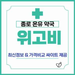 종로 온유약국 위고비 최신정보 & 위고비 가격비교 싸이트 제공 