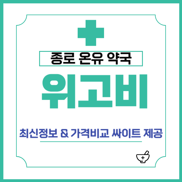 종로 온유약국 위고비 최신정보 & 위고비 가격비교 싸이트 제공