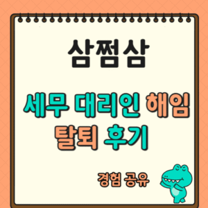 삼쩜삼 세무대리인 해임 및 탈퇴, 제가 직접 해보니..