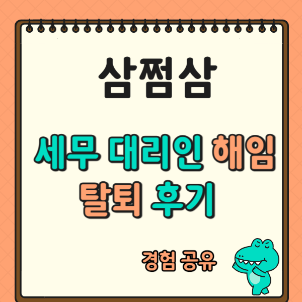 삼쩜삼 세무대리인 해임 및 탈퇴, 제가 직접 해보니..
