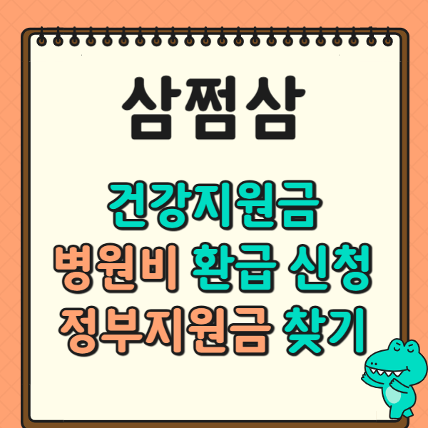 삼쩜삼 건강지원금, 병원비 환급 신청 방법 (ft.정부지원금) 숨겨진 돈 찾기!