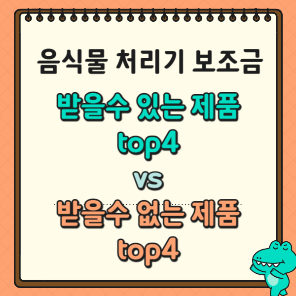 2025 음식물처리기 보조금 받을수 있는 제품 top 4 vs 받을수 없는 제품 4가지