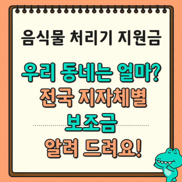 음식물처리기 지원금, 우리 동네는 얼마? 전국 지자체별 보조금 총정리 한눈에 보기.