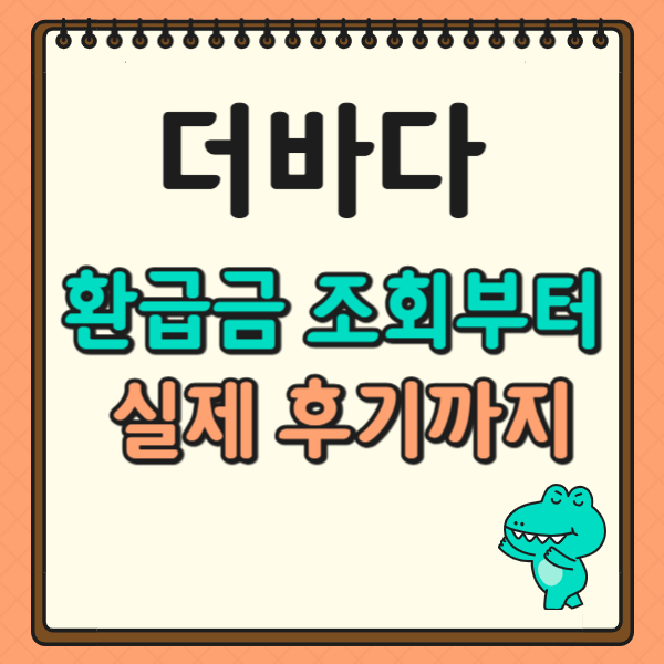 더바다 환급금 조회부터 실제 후기까지