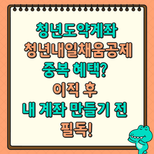 청년도약계좌 & 청년내일채움공제: 중복 혜택? 이직 후 내 계좌 만들기 전 필독!