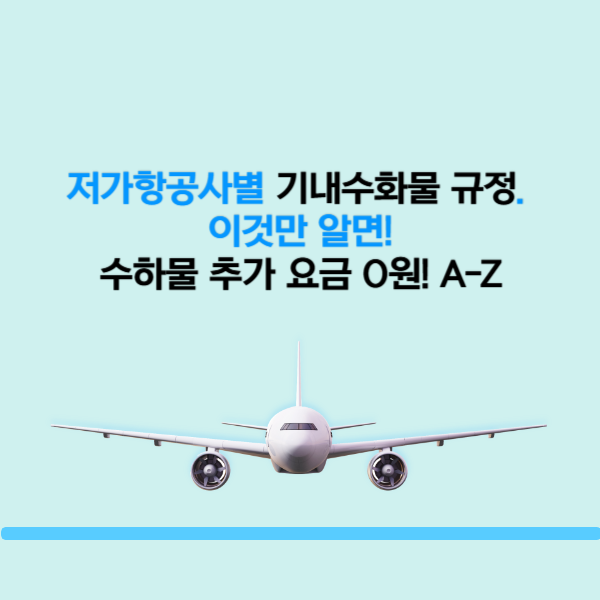 에어프레미아등 저가항공사별 기내수화물 규정. 이것만 알면 수하물 추가 요금 0원! A-Z