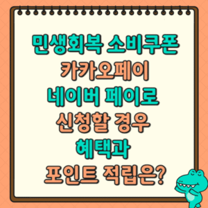 민생회복 소비쿠폰 카카오페이, 네이버 페이로 신청할 경우 혜택과 포인트 적립은?