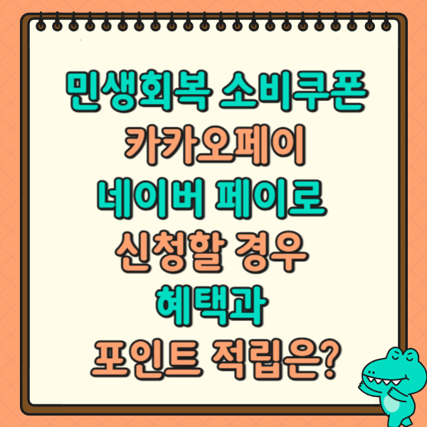 민생회복 소비쿠폰 카카오페이, 네이버 페이로 신청할 경우 혜택과 포인트 적립은?