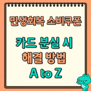 민생회복 소비쿠폰 카드 분실 시 해결 방법 A to Z