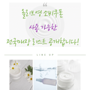 2025 민생회복 소비쿠폰 올리브영 사용처, 전국 매장 리스트 & 사용법 안내