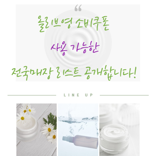 2025 민생회복 소비쿠폰 올리브영 사용처, 전국 매장 리스트 & 사용법 안내