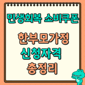 민생회복 소비쿠폰 한부모가정 신청자격 총정리