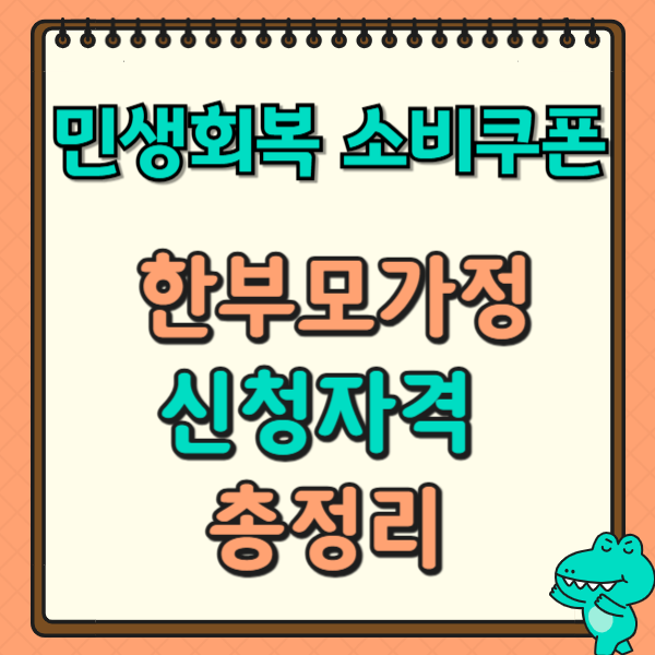 민생회복 소비쿠폰 한부모가정 신청자격 총정리