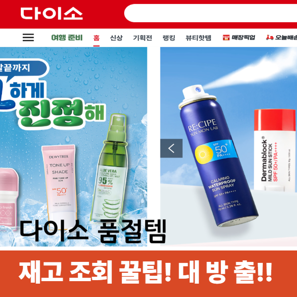 다이소 재고조회 사이트 ,인기 화장품 찾는법 알아보기