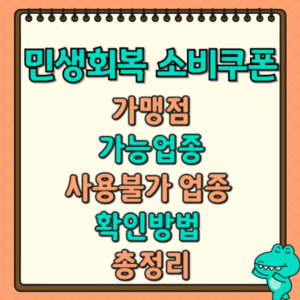 민생회복 소비쿠폰 가맹점, 가능업종, 사용불가 업종 확인방법 총정리 