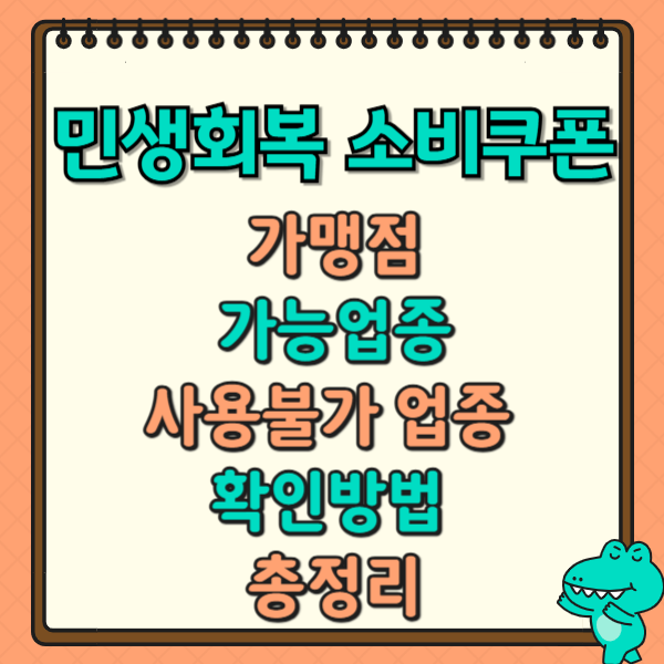 민생회복 소비쿠폰 가맹점, 가능업종, 사용불가 업종 확인방법 총정리