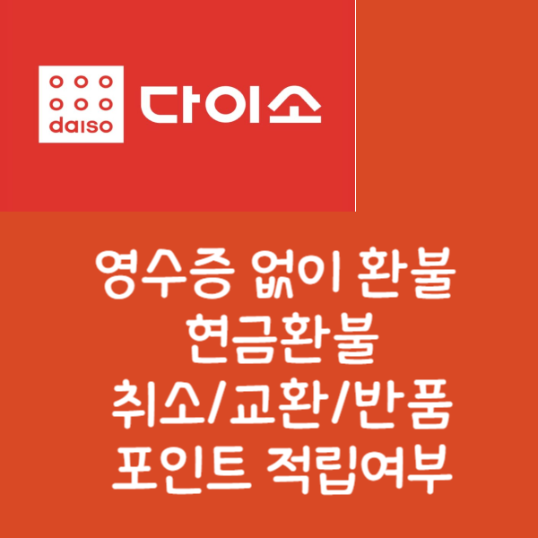 다이소 영수증 없이 환불, 현금환불, 취소/교환/반품/포인트 적립여부