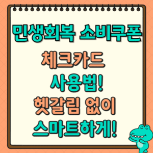 체크카드 민생회복 소비쿠폰 사용법: 헷갈림 없이 스마트하게