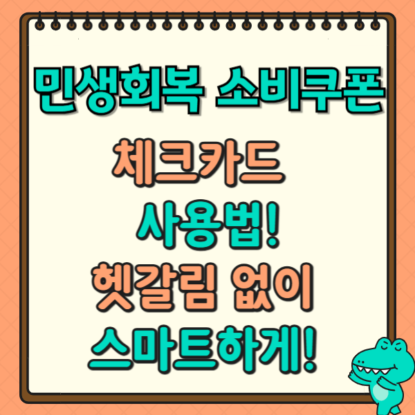 체크카드 민생회복 소비쿠폰 사용법: 헷갈림 없이 스마트하게