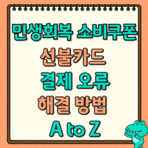  민생회복 소비쿠폰 선불카드 결제 오류: 해결 방법 A to Z