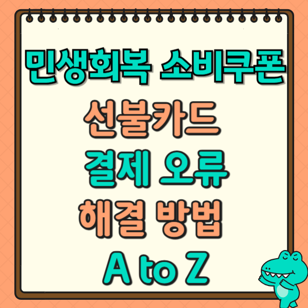 민생회복 소비쿠폰 선불카드 결제 오류: 해결 방법 A to Z