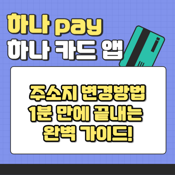 하나페이,하나카드앱 주소변경 방법: 1분 만에 끝내는 완벽 가이드!