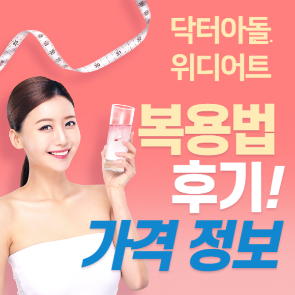닥터아돌 위디어트, 정말 효과 있을까? 복용법, 후기, 가격까지 총정리!